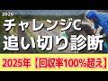 追い切り解説！【チャレンジカップ2026】ジョバンニ、マテンロウゲイルなどの状態はどうか？調教S評価は2頭！