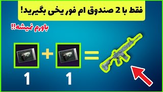 چگونه ام فور یخی رایگان بگیریم: فقط با دو جعبه Pubg Mobile