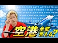 日本の空港全部言う挑戦したら離島が鬼すぎた【カズレーザー】