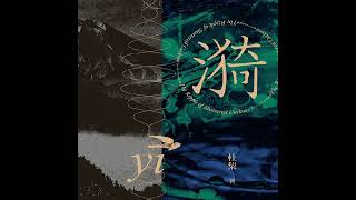 《漪》|疼痛、挣扎与生存之歌|杜梨小说集