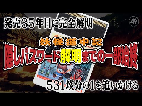 妖怪道中記パスワード完全解明  531垓分の1を探し求めた男たち