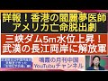 詳報！香港の閻麗夢医師、 アメリカ亡命脱出劇/三峡ダム5m水位上昇！ 武漢の長江両岸に解放軍 # 三峡ダム　#香港　#亡命　#洪水 #中国洪水