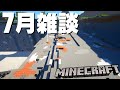 【7月雑談】8月やるゲーム決める!!!-参加型-【初見さん大歓迎】