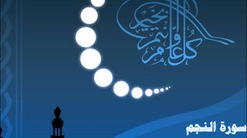 سورة النجم الليلة الـ( 27 ) للشيخ ناصر القطامي رمضان 1433هـ
