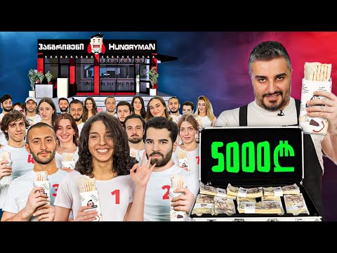 ვინ აღმოაჩენს შაურმაში 5,000 ლარს? - გამომწერების შეჯიბრი