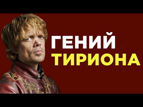 Почему Тириона Ланнистера никогда не убьют