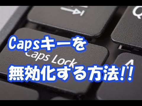 【R6S】さよなら裏画面！CapsキーやWindowsキーを無効化する方法！【ApexLegends】