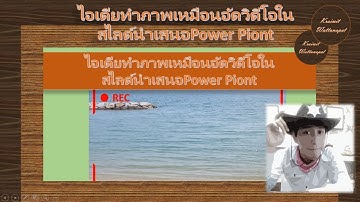 EP.9แนะนำการทำภาพเหมือนถ่ายวิดีโอในสไลด์power pointในงานนำเสนอ by #kraiwit #powerpoint