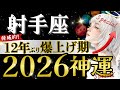 【射手座】2026年、これ飛び級かも‥見ないと損‼️木星が物心両面に大恩恵を与える年/⭕️月の重要転機【2026年運勢】