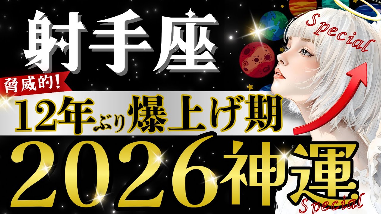 【射手座】2026年、これ飛び級かも‥見ないと損‼️木星が物心両面に大恩恵を与える年/⭕️月の重要転機【2026年運勢】