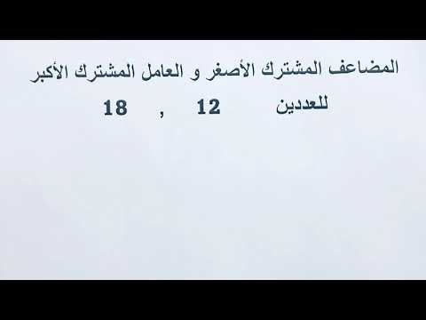 المضاعف المشترك الأصغر و العامل العامل المشترك الأكبر