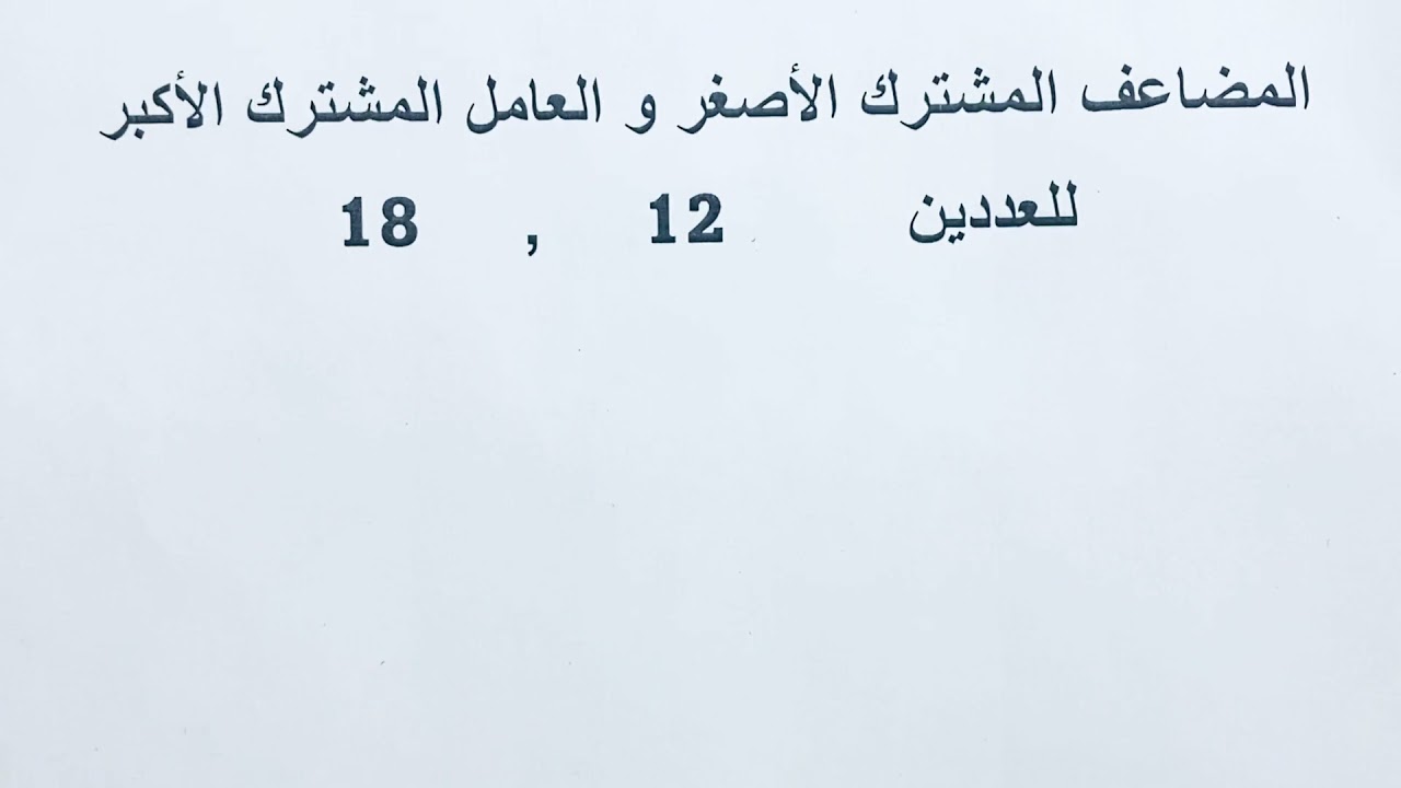 المضاعف المشترك الأصغر و العامل العامل المشترك الأكبر