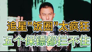 追星不是原罪,但疯就很恶心——五个保镖都拦不住的疯狂!#吐槽 #喜剧之王单口季第二季 #脱口秀 #喜剧