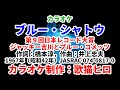 【カラオケ】『ブルー・シャトウ』レコード大賞シリーズ 歌なしカラオケ MIDI インストカバー SongCat Hiro