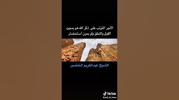 الأجر المترتب على الأذكار بمجرد النطق بها ولله الحمد، الشيخ: عبدالكريم الخضير