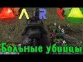 ARK - Больные убийцы