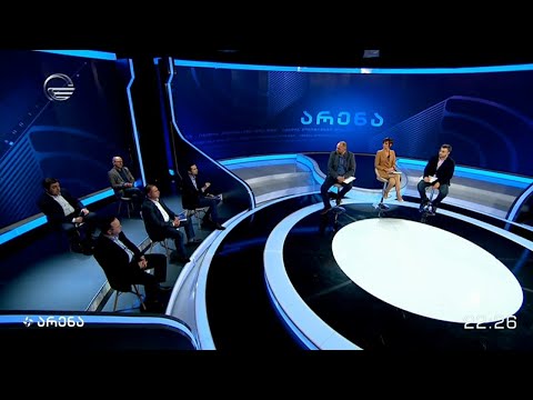 არენა - 27 ოქტომბერი, 2020 წელი