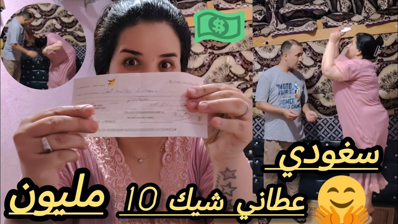 عطاني واحد السعودي شيك 10 ديال الملاين🥸اكرامية🤲🤲