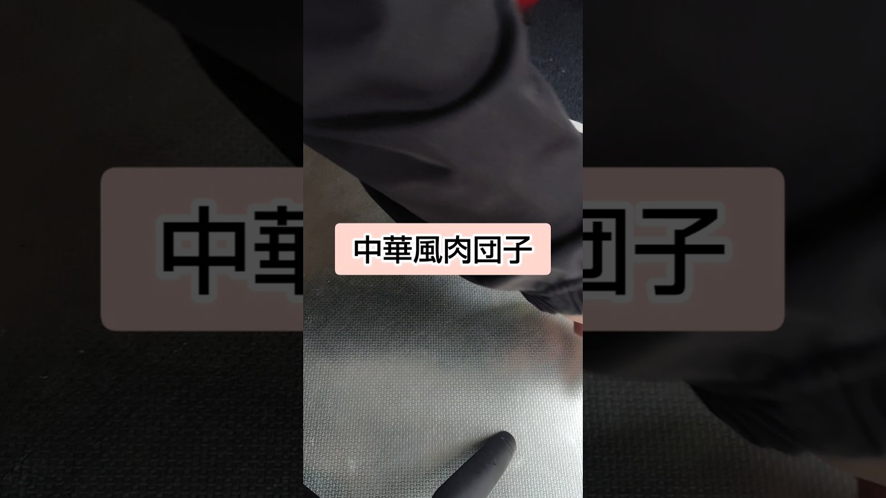 【ぜひ】中華風肉団子【運動会に】 #料理