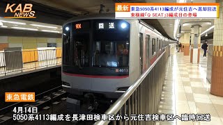 【東横線Qシート3編成目】東急5050系4000番台4113編成が元住吉へ返却回送(2023年4月14日ニュース)