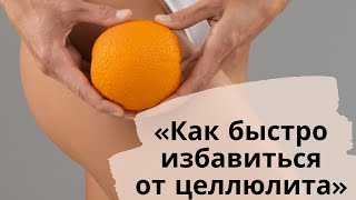 «Как быстро избавиться от целлюлита»