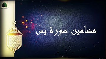 مضامين سورة يس