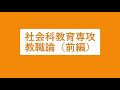 社会科教育専攻【教職論　前編】