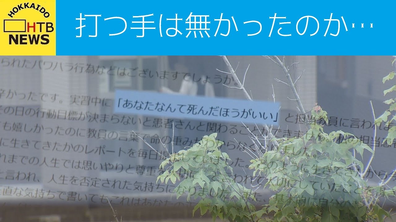 深刻化する前に打つ手は 看護学院パワハラ疑惑 Htb北海道ニュース 深刻化する前に打つ手は 看護学院パワハラ疑惑 Htb北海道ニュース