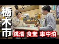 栃木駅で車中泊が最高すぎた 昭和な食堂と銭湯を満喫した日