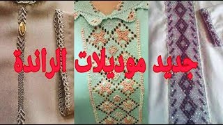 جديد موديلات الراندة راقية للجلابة و القفطان2019 ??modelat randa 2019 ??