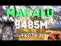 Восхождение на Макалу. Дни 6-10. С КИСЛОРОДОМ ИЛИ БЕЗ?