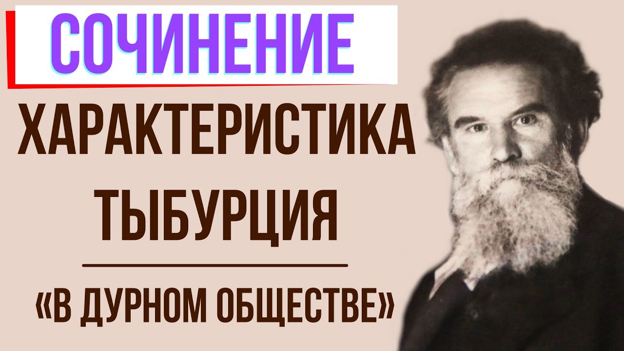 Характеристика Тыбурция в повести «В дурном обществе» («Дети подземелья ...