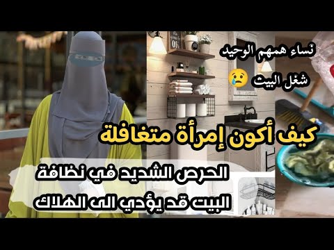 وقتاش يصبح شغل البيت مرض ماتخلي حتى واحد يكذب عليك تقدري تدي ولادك للهلاك ايضا