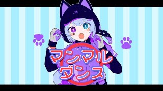 【MV】マンマルダンス　歌ってみた　(cover)【むむ猫】