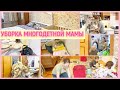 🔥УБОРКА МНОГОДЕТНОЙ МАМЫ⏰ 🦷 ЗУБЫ ПОД НАРКОЗОМ😷МОТИВАЦИЯ🐝