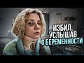 Мой парень избил меня, узнав о беременности / Как распознать абьюз в отношениях