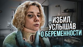 Меня избил парень, узнав о беременности / Как распознать абьюз в отношениях