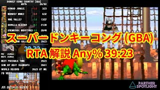【RTA】スーパードンキーコング (GBA) Any% 39:23【解説】