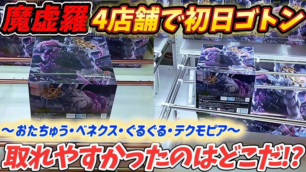 Crane Game] First day challenge at 4 stores! Jujutsu Kaisen