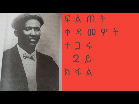 The Value of work by Geberehiwot Baykedagne /ሚዛን ስራሕን ትርጉም ዋጋን  ብገብረሂወት ባይከዳኝ# 12 part Two # Tigray