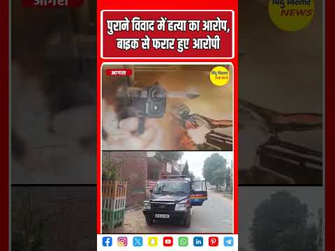 गोली मारकर की दिन दहाड़े  हत्या ,हत्यारे फरार