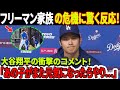 「あの子がまた元気になったらやります…」大谷翔平の衝撃のコメント!フリーマン家族の危機に驚く反応!大谷翔平だけ残ったMVPトリオの真実!