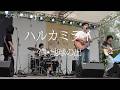 満・地球の出【ハルカミライ コピー】【北大医学部軽音部】