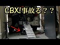 CBX400F 落下・事故りそう！[ラダーレール]初心者
