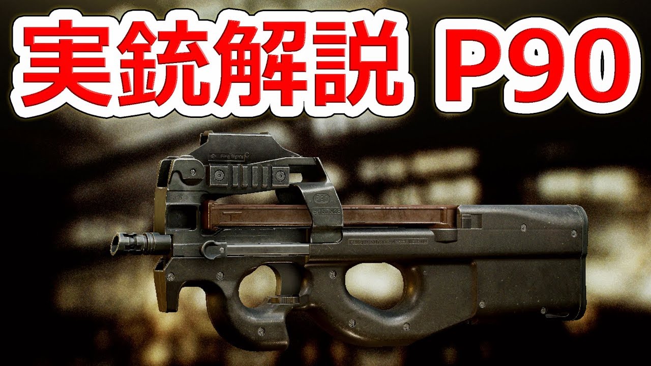 世界初のPDW【実銃解説】P90 それまでのサブマシンガンとは何が違う 