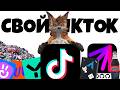 Как я создал клон TikTok за 3 дня