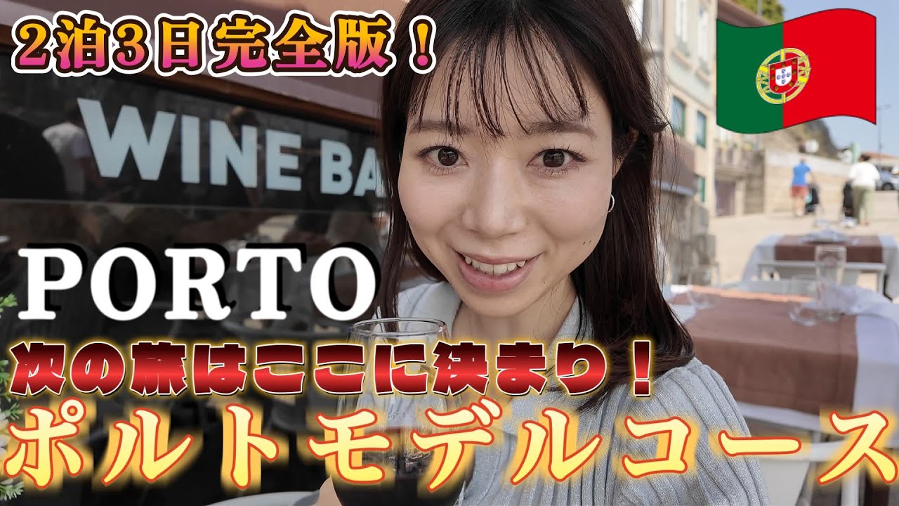 ポルトガル🇵🇹ポルト2泊3日【Vlog】ポルトガル第二の都市の王道スポットを巡る魅力凝縮コース！次の旅はポルトに決まり？！