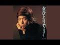 夢おんな (台詞入り)