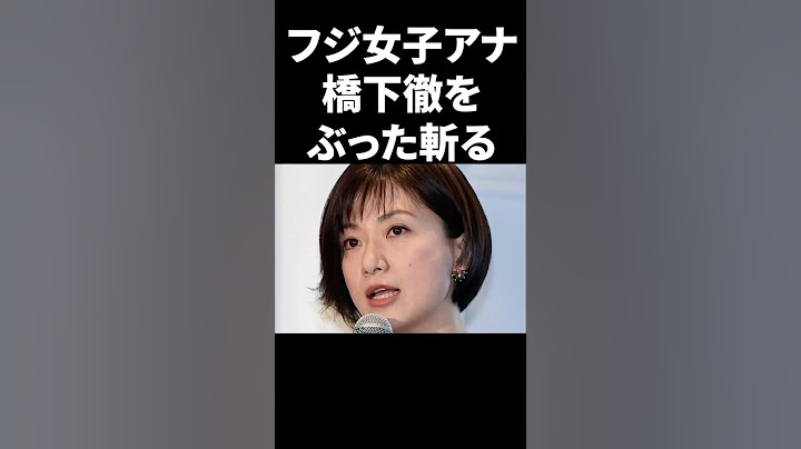 フジの女性アナが橋下徹をぶった斬る #shorts #中居正広 #フジテレビ