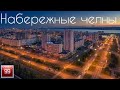 Набережные челны ИНТЕРЕСНЫЕ ФАКТЫ О ГОРОДАХ РОССИЙСКОЙ ФЕДЕРАЦИИ